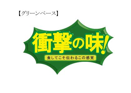 放射型販促ポップ　『衝撃の味』