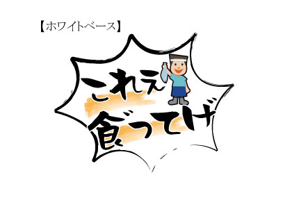 放射型販促ポップ　 『これ食”ってけ”』