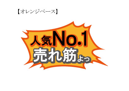 放射型販促ポップ　 『人気No.1売れ筋よ』